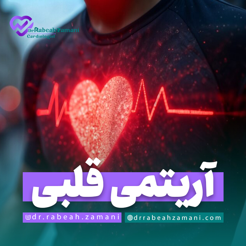 درمان آریتمی قلبی تشخیص، علت و پیشگیری