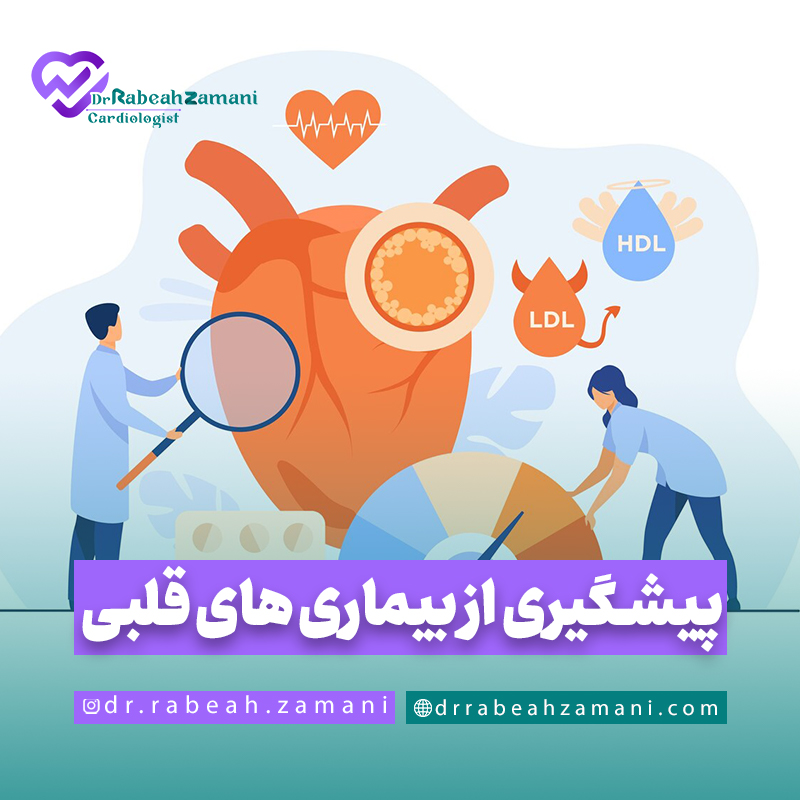 پیشگیری از بیماری های قلبی
