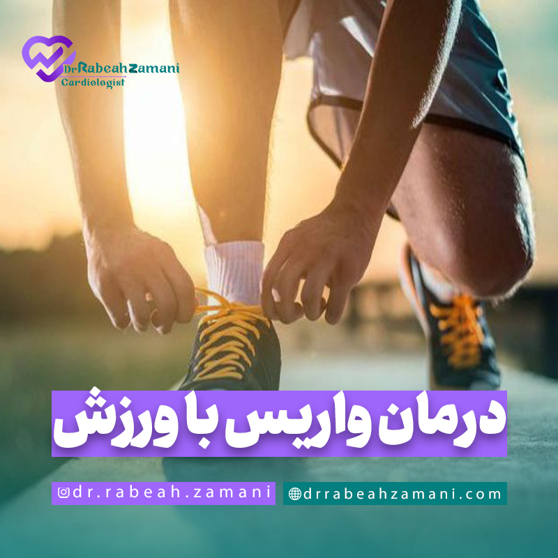 درمان واریس پا با ورزش